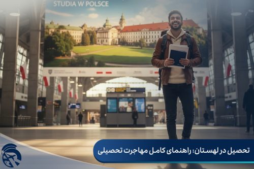 تحصیل در لهستان