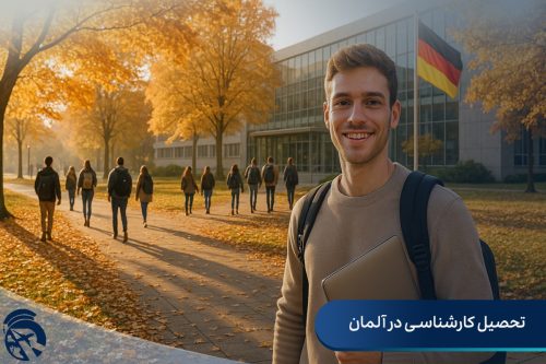 تحصیل کارشناسی در آلمان