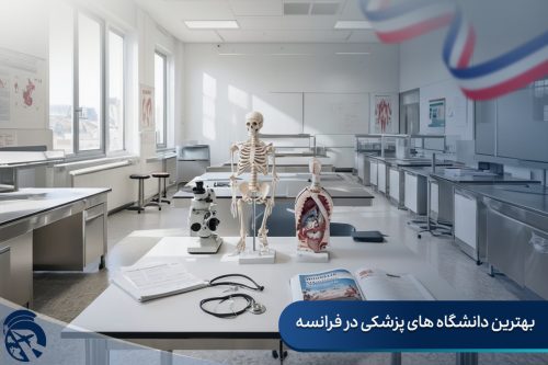 بهترین دانشگاه های پزشکی در فرانسه