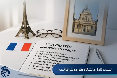 لیست کامل دانشگاه های دولتی فرانسه