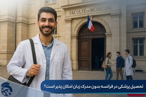 تحصیل پزشکی در فرانسه بدون مدرک زبان امکان پذیر است؟