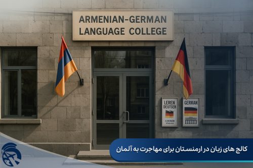کالج های زبان ارمنستان برای مهاجرت به آلمان