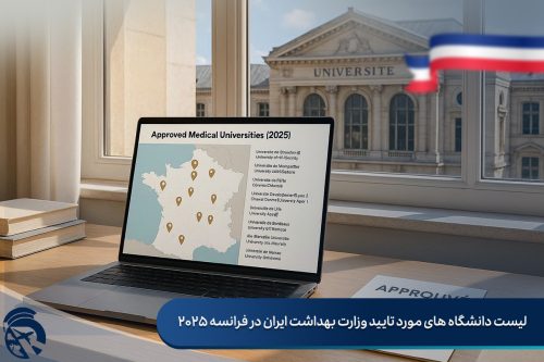 لیست دانشگاه های مورد تایید وزارت بهداشت ایران در فرانسه
