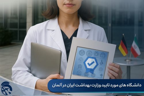 دانشگاه های مورد تایید وزارت بهداشت ایران در آلمان
