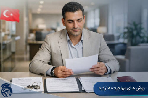 روش های مهاجرت به ترکیه