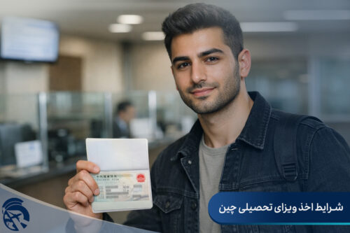شرایط اخذ ویزای تحصیلی چین