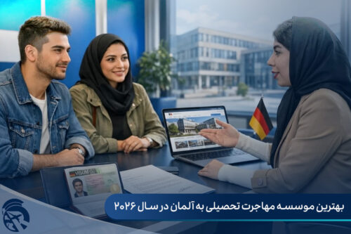 بهترین موسسه مهاجرت تحصیلی به آلمان در سال 2026