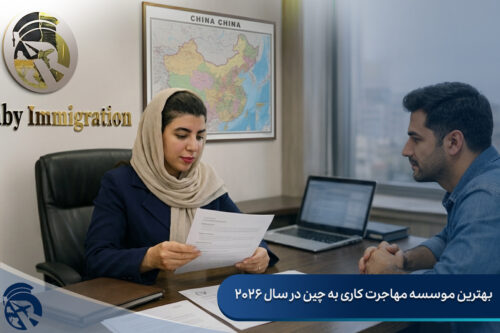 بهترین موسسه مهاجرت کاری به چین در سال 2026