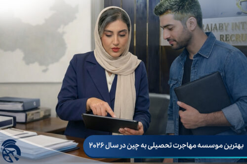 بهترین موسسه مهاجرت تحصیلی به چین در سال 2026